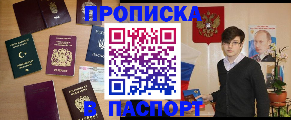 прописка 2025 в Славгороде