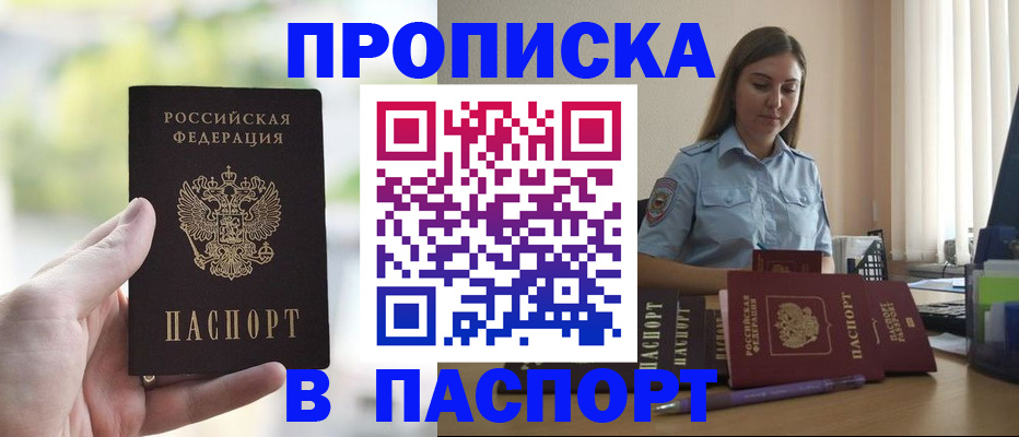 прописка в Славгороде